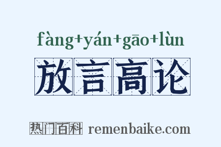 放言高论是什么意思的图片